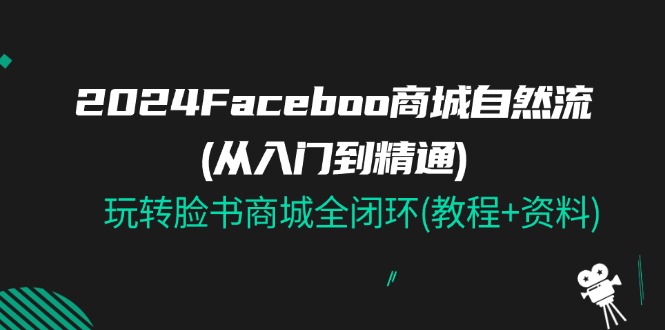 2024Faceboo 商城自然流(从入门到精通)，玩转脸书商城全闭环(教程+资料)/forums-/archives/category/rjgj-/archives/category/gjx-/archives/category/wzzy-/spjxAI小栈