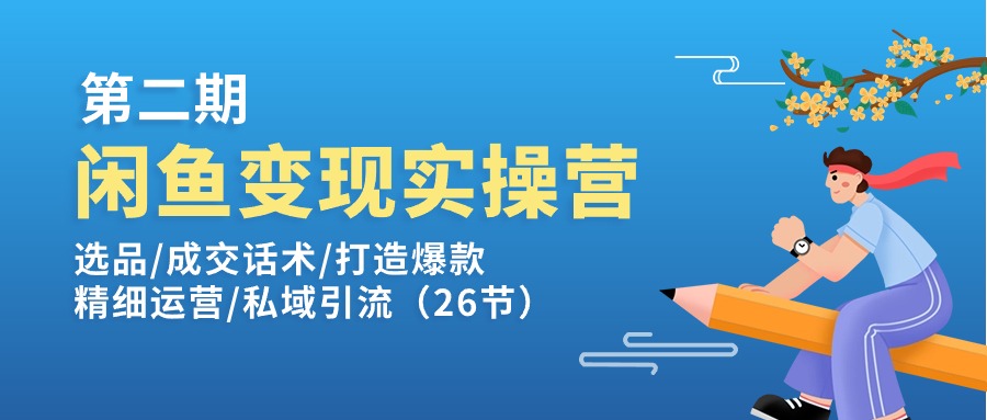 闲鱼变现实操训练营第2期：选品/成交话术/打造爆款/精细运营/私域引流/forums-/archives/category/rjgj-/archives/category/gjx-/archives/category/wzzy-/spjxAI小栈