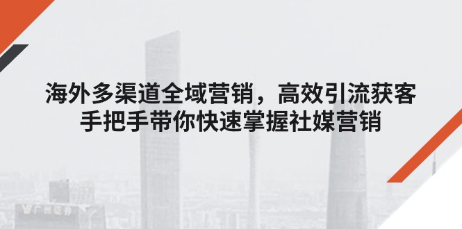 海外多渠道 全域营销，高效引流获客，手把手带你快速掌握社媒营销/forums-/archives/category/rjgj-/archives/category/gjx-/archives/category/wzzy-/spjxAI小栈