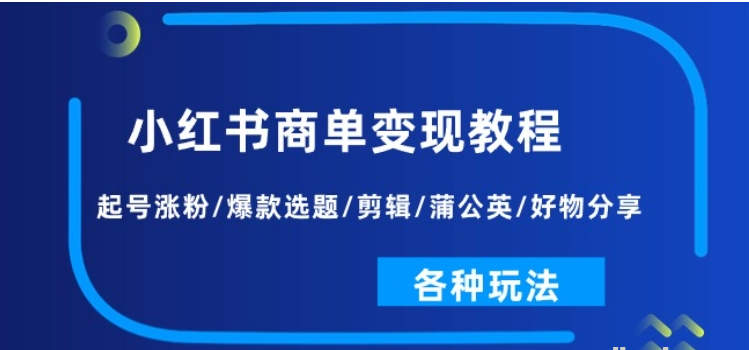 小红书商单变现教程 起号涨粉/爆款选题/剪辑/蒲公英/好物分享/各种玩法/forums-/archives/category/rjgj-/archives/category/gjx-/archives/category/wzzy-/spjxAI小栈