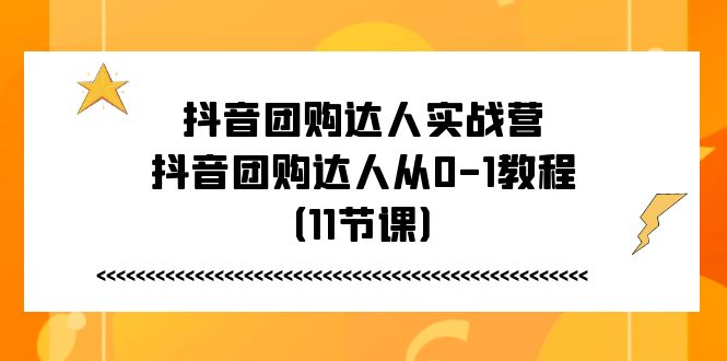 抖音团购达人实战营，抖音团购达人从0-1教程（11节课）/forums-/archives/category/rjgj-/archives/category/gjx-/archives/category/wzzy-/spjxAI小栈