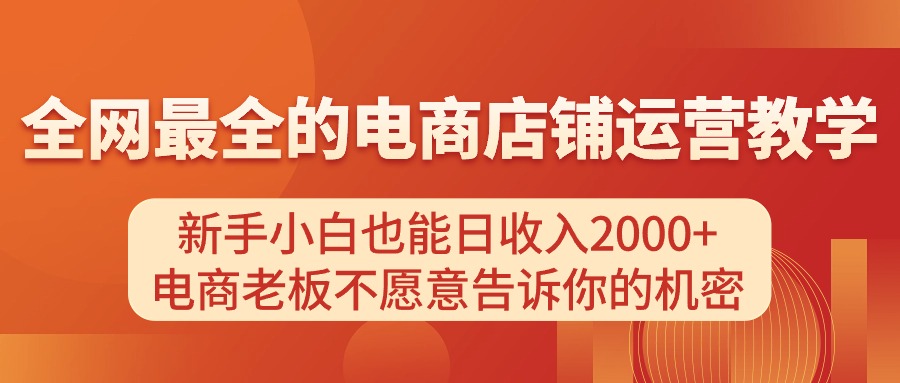 咸鱼电商店铺运营教学，新手小白也能日收入2000+，电商老板不愿意告诉你的机密/forums-/archives/category/rjgj-/archives/category/gjx-/archives/category/wzzy-/spjxAI小栈