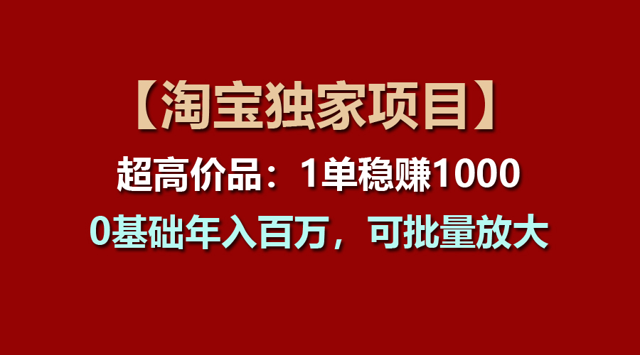 【淘宝项目】超高价品：1单赚1000多，0基础年入百万，可批量放大/forums-/archives/category/rjgj-/archives/category/gjx-/archives/category/wzzy-/spjxAI小栈