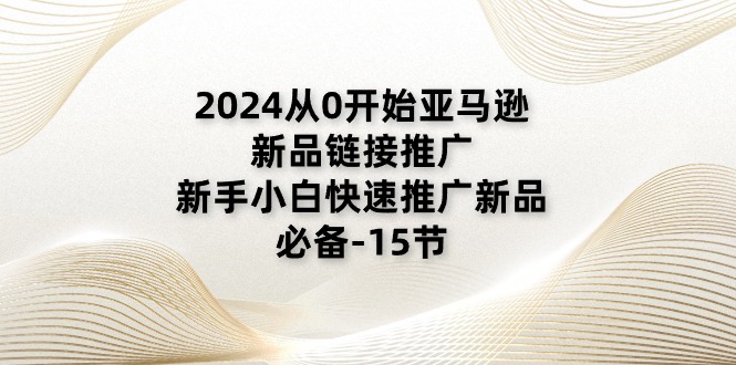 2024从0开始亚马逊新品链接推广，新手小白快速推广新品的必备-15节/forums-/archives/category/rjgj-/archives/category/gjx-/archives/category/wzzy-/spjxAI小栈