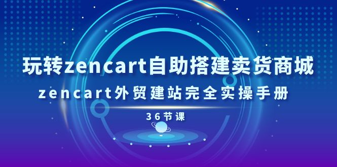 玩转zencart自助搭建卖货商城，zencart外贸建站完全实操手册-36节课/forums-/archives/category/rjgj-/archives/category/gjx-/archives/category/wzzy-/spjxAI小栈