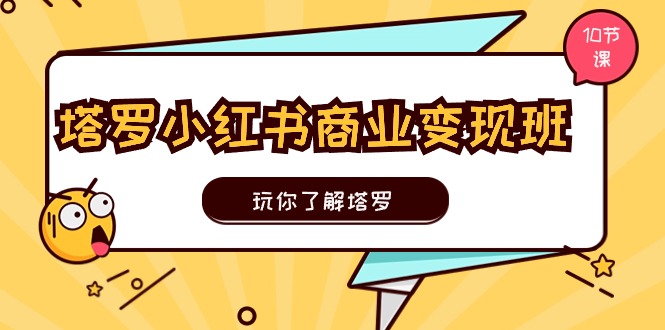 塔罗小红书商业变现实操班，玩你了解塔罗，玩转小红书塔罗变现（10节课）/forums-/archives/category/rjgj-/archives/category/gjx-/archives/category/wzzy-/spjxAI小栈