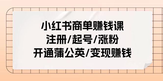 小红书商单赚钱课：注册/起号/涨粉/开通蒲公英/变现赚钱（25节课）/forums-/archives/category/rjgj-/archives/category/gjx-/archives/category/wzzy-/spjxAI小栈