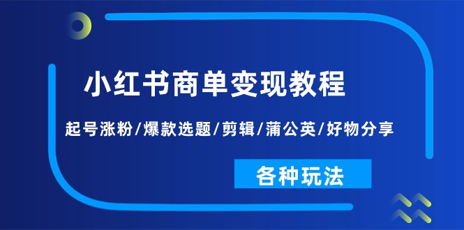 小红书商单变现教程：起号涨粉/爆款选题/剪辑/蒲公英/好物分享/各种玩法/forums-/archives/category/rjgj-/archives/category/gjx-/archives/category/wzzy-/spjxAI小栈