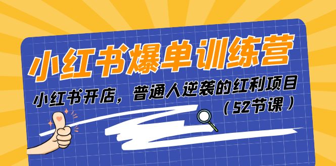 小红书爆单训练营，小红书开店，普通人逆袭的红利项目（52节课）/forums-/archives/category/rjgj-/archives/category/gjx-/archives/category/wzzy-/spjxAI小栈