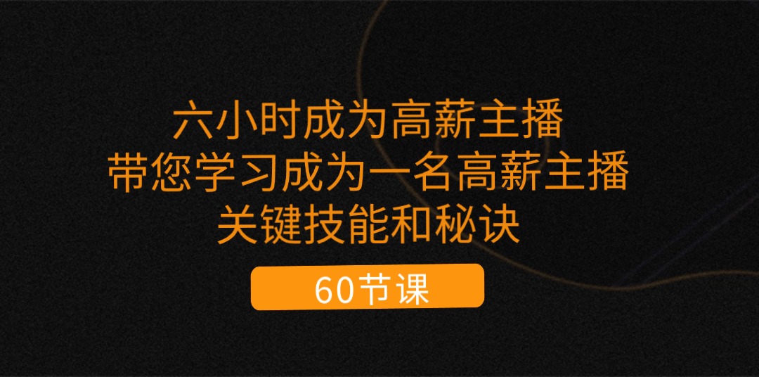 六小时成为-高薪主播：带您学习成为一名高薪主播的关键技能和秘诀（62节）/forums-/archives/category/rjgj-/archives/category/gjx-/archives/category/wzzy-/spjxAI小栈