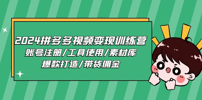 2024拼多多视频变现训练营，账号注册/工具使用/素材库/爆款打造/带货佣金/forums-/archives/category/rjgj-/archives/category/gjx-/archives/category/wzzy-/spjxAI小栈