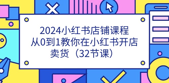 2024小红书店铺课程，从0到1教你在小红书开店卖货（32节课）/forums-/archives/category/rjgj-/archives/category/gjx-/archives/category/wzzy-/spjxAI小栈