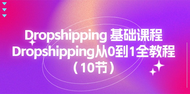 Dropshipping 基础课程，Dropshipping从0到1全教程（10节）/forums-/archives/category/rjgj-/archives/category/gjx-/archives/category/wzzy-/spjxAI小栈