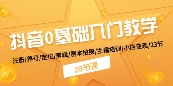 抖音0基础入门教学 注册/养号/定位/剪辑/剧本拍摄/主播培训/小店变现/28节/forums-/archives/category/rjgj-/archives/category/gjx-/archives/category/wzzy-/spjxAI小栈