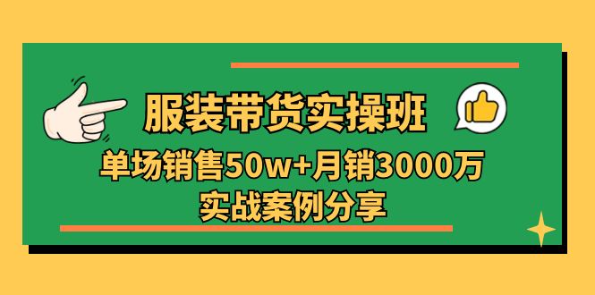 服装带货实操培训班：单场销售50w+月销3000万实战案例分享（27节）/forums-/archives/category/rjgj-/archives/category/gjx-/archives/category/wzzy-/spjxAI小栈