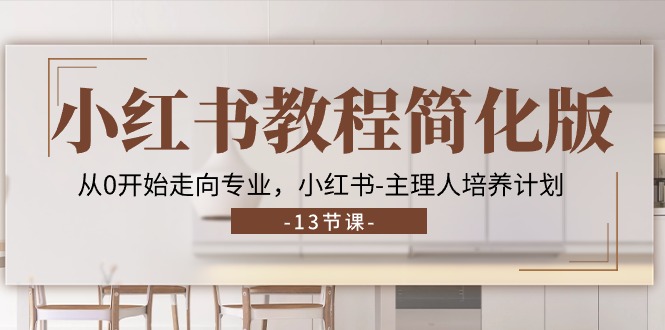 小红书教程简化版，从0开始走向专业，小红书-主理人培养计划 (13节)/forums-/archives/category/rjgj-/archives/category/gjx-/archives/category/wzzy-/spjxAI小栈