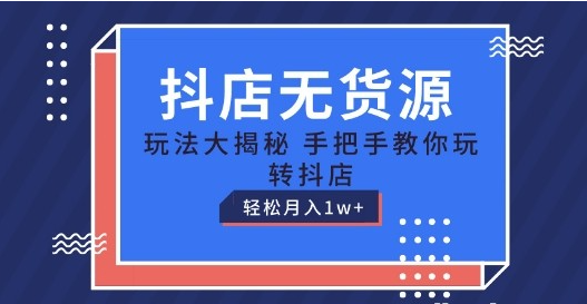 【抖店无货源】抖店无货源玩法，保姆级教程手把手教你玩转抖店，轻松月入1W+【揭秘】/forums-/archives/category/rjgj-/archives/category/gjx-/archives/category/wzzy-/spjxAI小栈