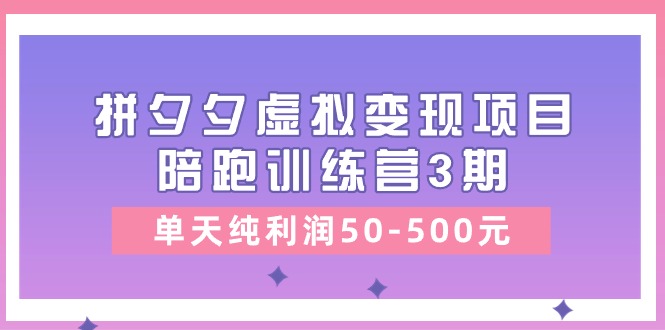 某收费培训《拼夕夕虚拟变现项目陪跑训练营3期》单天纯利润50-500元/forums-/archives/category/rjgj-/archives/category/gjx-/archives/category/wzzy-/spjxAI小栈