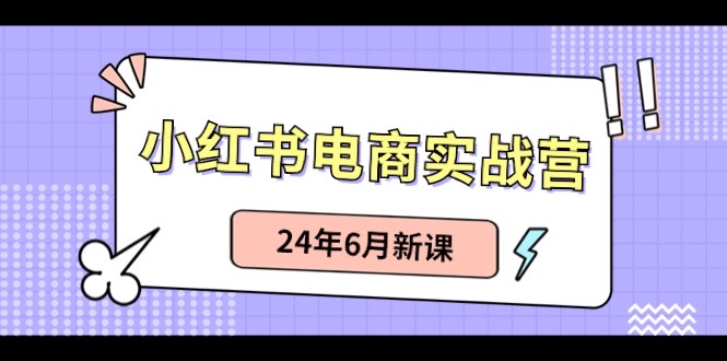 小红书电商实战营：小红书笔记带货和无人直播，24年6月新课/forums-/archives/category/rjgj-/archives/category/gjx-/archives/category/wzzy-/spjxAI小栈