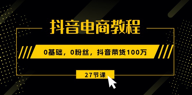 抖音电商教程：0基础，0粉丝，抖音带货100万（27节视频课）/forums-/archives/category/rjgj-/archives/category/gjx-/archives/category/wzzy-/spjxAI小栈