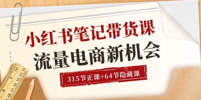 小红书-笔记带货课【6月更新】流量 电商新机会 315节正课+64节隐藏课/forums-/archives/category/rjgj-/archives/category/gjx-/archives/category/wzzy-/spjxAI小栈