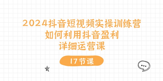 2024抖音短视频实操训练营：如何利用抖音盈利，详细运营课（17节视频课）/forums-/archives/category/rjgj-/archives/category/gjx-/archives/category/wzzy-/spjxAI小栈