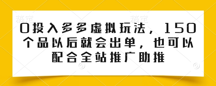 0投入多多虚拟玩法，150个品以后就会出单，也可以配合全站推广助推/forums-/archives/category/rjgj-/archives/category/gjx-/archives/category/wzzy-/spjxAI小栈