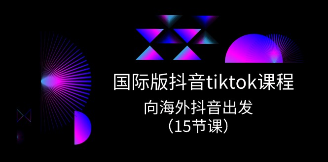 国际版 抖音tiktok实战课程，向海外抖音出发（15节课）/forums-/archives/category/rjgj-/archives/category/gjx-/archives/category/wzzy-/spjxAI小栈