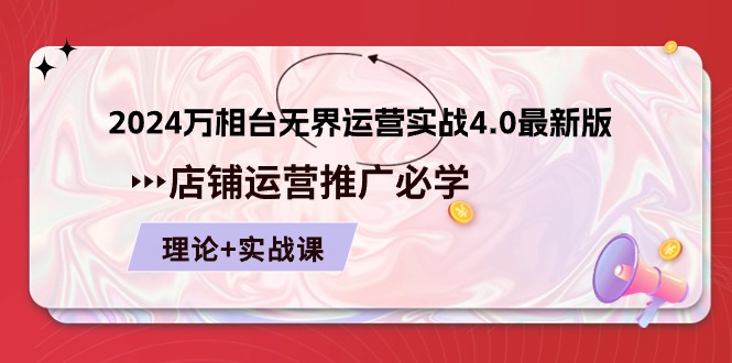 2024-万相台 无界 运营实战4.0最新版，店铺 运营推广必修 理论+实操/forums-/archives/category/rjgj-/archives/category/gjx-/archives/category/wzzy-/spjxAI小栈