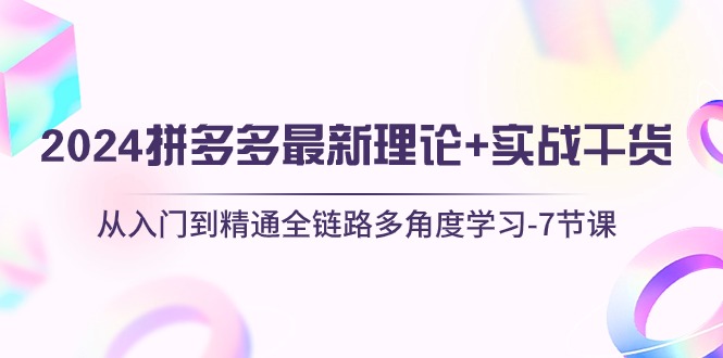 2024拼多多 最新理论+实战干货，从入门到精通全链路多角度学习-7节课/forums-/archives/category/rjgj-/archives/category/gjx-/archives/category/wzzy-/spjxAI小栈