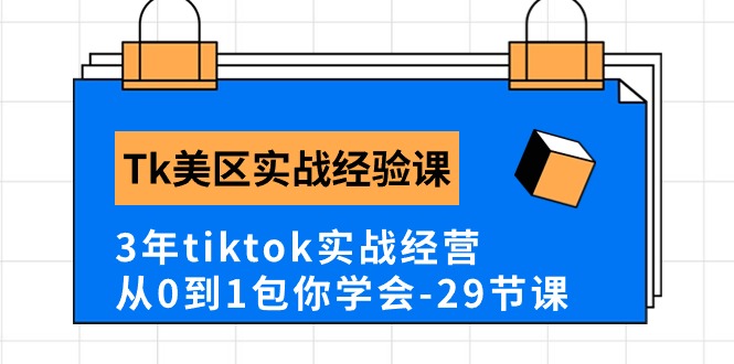 Tk美区实战经验课程分享，3年tiktok实战经营，从0到1包你学会（29节课）/forums-/archives/category/rjgj-/archives/category/gjx-/archives/category/wzzy-/spjxAI小栈