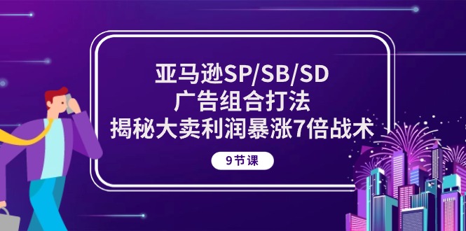 亚马逊SP/SB/SD广告组合打法，揭秘大卖利润暴涨7倍战术/forums-/archives/category/rjgj-/archives/category/gjx-/archives/category/wzzy-/spjxAI小栈