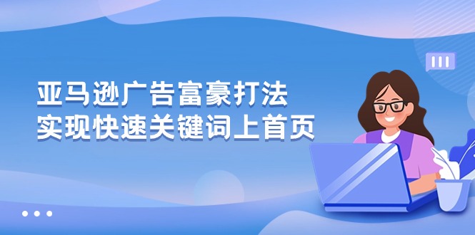 亚马逊广告 富豪打法，实现快速关键词上首页/forums-/archives/category/rjgj-/archives/category/gjx-/archives/category/wzzy-/spjxAI小栈