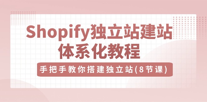 Shopify独立站-建站体系化教程，手把手教你搭建独立站/forums-/archives/category/rjgj-/archives/category/gjx-/archives/category/wzzy-/spjxAI小栈