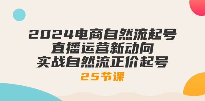 2024电商自然流起号，直播运营新动向 实战自然流正价起号-25节课/forums-/archives/category/rjgj-/archives/category/gjx-/archives/category/wzzy-/spjxAI小栈