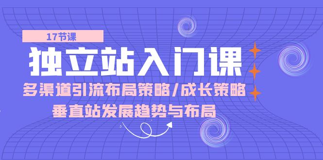 独立站 入门课：多渠道 引流布局策略/成长策略/垂直站发展趋势与布局/forums-/archives/category/rjgj-/archives/category/gjx-/archives/category/wzzy-/spjxAI小栈