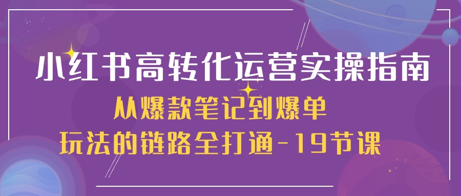 小红书-高转化运营 实操指南，从爆款笔记到爆单玩法的链路全打通-19节课/forums-/archives/category/rjgj-/archives/category/gjx-/archives/category/wzzy-/spjxAI小栈