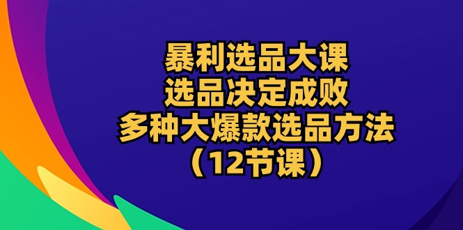 暴利 选品大课：选品决定成败，教你多种大爆款选品方法（12节课）/forums-/archives/category/rjgj-/archives/category/gjx-/archives/category/wzzy-/spjxAI小栈