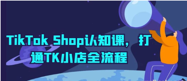 TikTok Shop认知课 打通TK小店全流程/forums-/archives/category/rjgj-/archives/category/gjx-/archives/category/wzzy-/spjxAI小栈