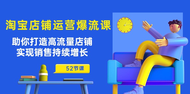 淘宝店铺运营爆流课：助你打造高流量店铺，实现销售持续增长（52节课）/forums-/archives/category/rjgj-/archives/category/gjx-/archives/category/wzzy-/spjxAI小栈