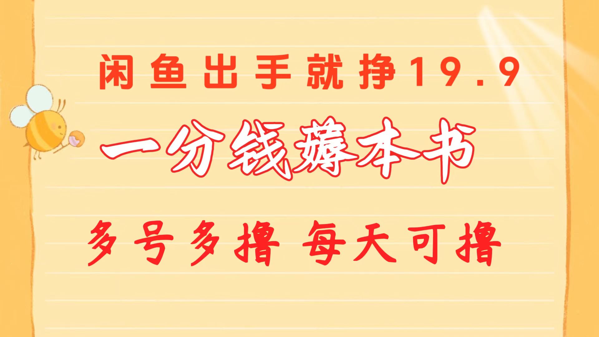 一分钱薅本书 闲鱼出售9.9-19.9不等 多号多撸 新手小白轻松上手/forums-/archives/category/rjgj-/archives/category/gjx-/archives/category/wzzy-/spjxAI小栈