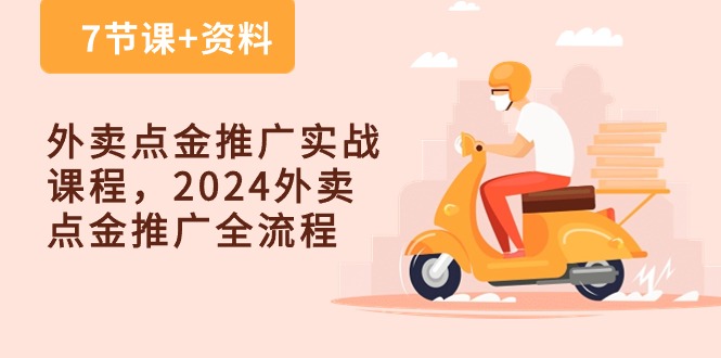 外卖 点金推广实战课程，2024外卖 点金推广全流程（7节课+资料）/forums-/archives/category/rjgj-/archives/category/gjx-/archives/category/wzzy-/spjxAI小栈