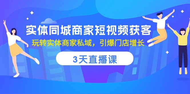 实体同城商家短视频获客，3天直播课，玩转实体商家私域，引爆门店增长/forums-/archives/category/rjgj-/archives/category/gjx-/archives/category/wzzy-/spjxAI小栈