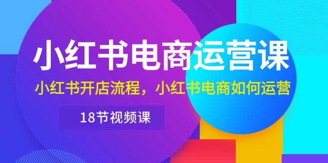 小红书·电商运营课：小红书开店流程，小红书电商如何运营（18节视频课）/forums-/archives/category/rjgj-/archives/category/gjx-/archives/category/wzzy-/spjxAI小栈