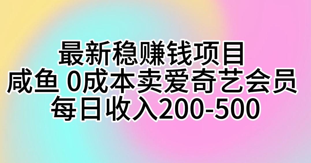 最新稳赚钱项目 咸鱼 0成本卖爱奇艺会员 每日收入200-500/forums-/archives/category/rjgj-/archives/category/gjx-/archives/category/wzzy-/spjxAI小栈