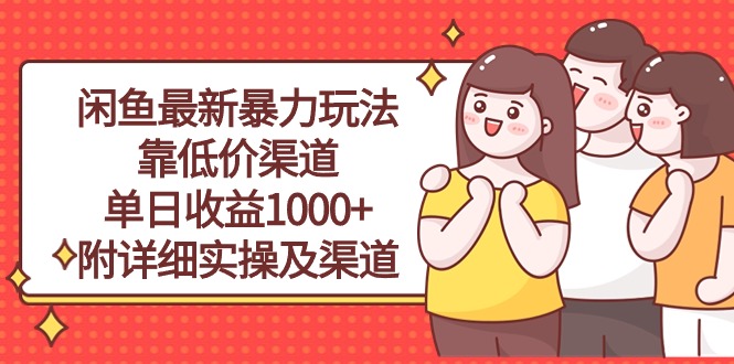 闲鱼最新暴力玩法，靠低价渠道单日收益1000+，附详细实操及渠道/forums-/archives/category/rjgj-/archives/category/gjx-/archives/category/wzzy-/spjxAI小栈