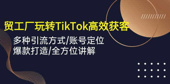 外贸工厂玩转TikTok高效获客，多种引流方式/账号定位/爆款打造/全方位讲解/forums-/archives/category/rjgj-/archives/category/gjx-/archives/category/wzzy-/spjxAI小栈