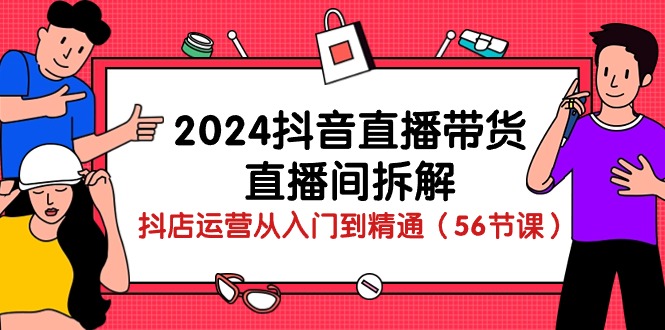 2024抖音直播带货-直播间拆解：抖店运营从入门到精通（56节课）/forums-/archives/category/rjgj-/archives/category/gjx-/archives/category/wzzy-/spjxAI小栈