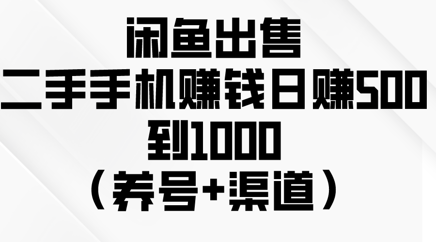 闲鱼出售二手手机赚钱，日赚500到1000（养号+渠道）/forums-/archives/category/rjgj-/archives/category/gjx-/archives/category/wzzy-/spjxAI小栈