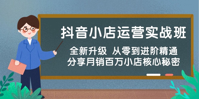 抖音小店运营实战班，全新升级 从零到进阶精通 分享月销百万小店核心秘密/forums-/archives/category/rjgj-/archives/category/gjx-/archives/category/wzzy-/spjxAI小栈